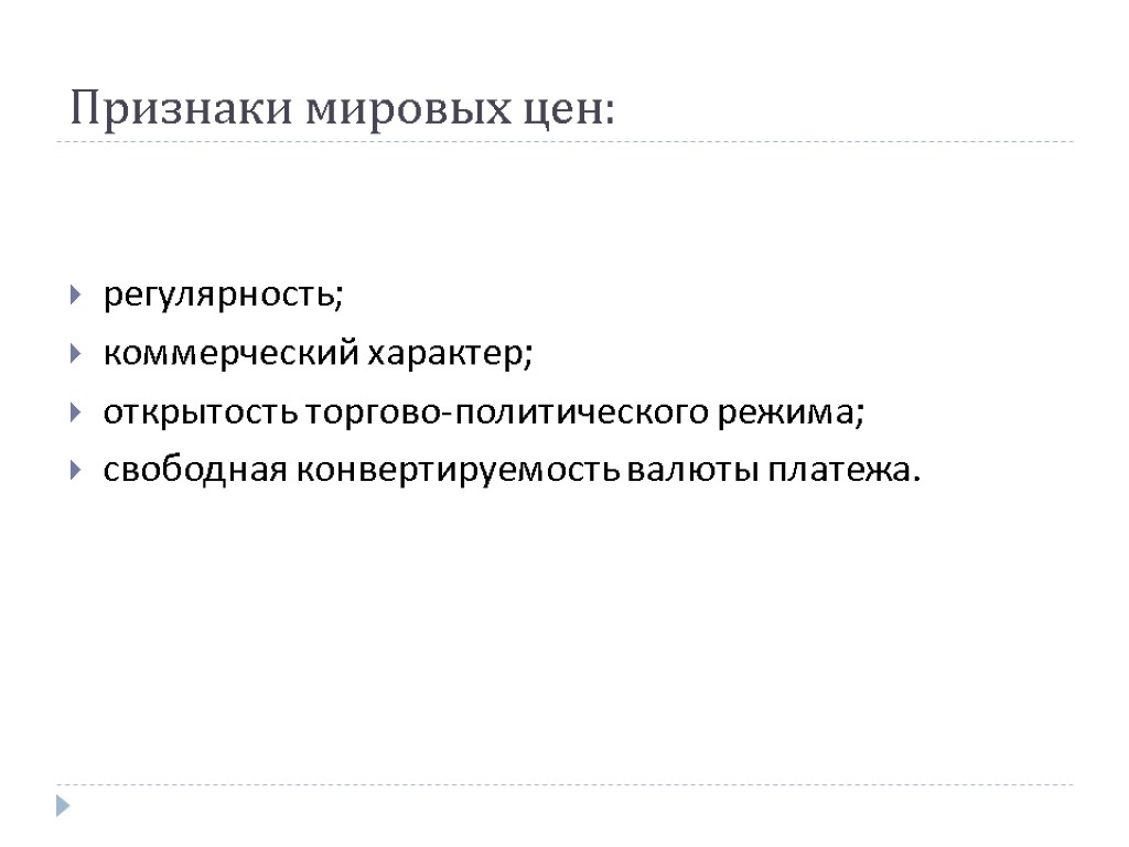 Признаки мировых цен: регулярность; коммерческий характер; открытость торгово-политического режима; свободная конвертируемость валюты платежа.